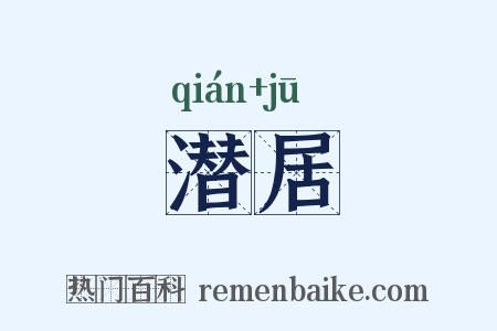 潜居是什么意思的图片